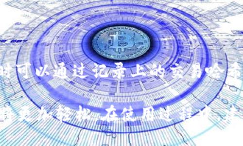 jiaoti如何使用token.im钱包进行USDT收款/jiaoti
token.im, USDT, 钱包, 收款/guanjianci

在当今数字货币交易愈发活跃的时代，了解如何使用钱包进行收款显得尤为重要。特别是友好操作的Token.im钱包，其支持多种数字货币，包括USDT（Tether）。本文将详细介绍如何使用Token.im钱包收款USDT，并解答用户可能遇到的一些问题，努力向用户提供全面的指导。

Token.im钱包概述
Token.im钱包是一款轻量级的以太坊和ERC20代币的钱包应用，其设计旨在为用户提供安全、便捷的数字资产管理体验。Token.im的优势在于其用户友好的界面、良好的安全性以及支持多种加密货币的能力。其中，USDT作为一种广泛使用的稳定币，在各种交易及服务中具有重要作用，因此能够便捷地进行USDT的收款尤为必要。

Token.im钱包的功能介绍
Token.im钱包不仅仅是一个简单的加密货币存储工具，其具备以下几个核心功能：
ul
    listrong安全性：/strong Token.im使用了一系列安全措施，包括私钥本地存储，以及AES加密技术，保障用户资产安全。/li
    listrong易用性：/strong 该钱包提供直观的用户界面，即使是初学者也能快速上手。/li
    listrong多币种支持：/strong 除了USDT，Token.im钱包支持多种ERC20代币，方便用户在同一个平台上管理多种资产。/li
    listrong链上操作： /strong钱包的所有交易都在区块链上完成，确保透明性与不可篡改性。/li
/ul

如何在Token.im钱包中收款USDT
接下来，我们将详细介绍在Token.im钱包中收款USDT的步骤：

ol
    listrong下载并安装Token.im钱包：/strong 在应用商店或官方网站下载Token.im钱包应用，并进行安装。请务必从官方渠道获得软件，以保障安全性。/li
    listrong创建或导入钱包：/strong 如果是新用户，可以按提示创建一个新钱包；如果已有钱包，可以通过私钥或助记词导入现有钱包。/li
    listrong获取USDT地址：/strong 打开钱包，选择USDT，在钱包界面可以看到你的接收地址。请复制该地址，或者使用二维码让对方扫描。/li
    listrong通知付款方：/strong 将你的USDT接收地址告知付款方，等待其完成转账。/li
    listrong确认收款：/strong 在预约确认的时间内，检查你的Token.im钱包，确认USDT是否已到账。/li
/ol

可能遇到的问题
在进行USDT收款的过程中，用户可能会面临一些问题。以下是四个常见问题及详细解答：

1. 我怎么知道我的Token.im钱包是安全的吗？
安全性是用户使用数字钱包时最关心的问题之一。对于Token.im钱包，其安全性主要体现在以下几个方面：
ul
    listrong私钥管理：/strong Token.im钱包会将用户的私钥存储在本地，从而避免数据被篡改。用户必须保护好自己的私钥，务必不与他人分享。/li
    listrong二次验证：/strong钱包提供某些情况下的双重认证（2FA）功能，用户在进行高风险交易时需要提供额外的验证信息，提升了安全性。/li
    listrong定期更新：/strong 团队会定期发布更新，修复可能存在的漏洞，提升钱包性能与安全性。建议用户定期更新钱包至最新版本。/li
/ul
此外，用户还需保持设备的安全性，确保避免恶意软件的侵害，定期进行系统及软件的更新，以保持最佳安全状态。

2. 如果我在接收USDT时出现了错误，怎么办？
在加密货币交易中，错误时有发生，尤其是当用户复制和粘贴钱包地址时。以下是处理这类问题的建议：
ul
    listrong重新确认地址：/strong 在进行任何交易之前，务必要仔细确认接收的地址是否正确。可以通过比对地址的头几位和末尾几位来进行验证。/li
    listrong交易不可逆性：/strong 一旦交易在区块链上完成，通常是不可逆的。因此，尽量在交易前充分确认所有信息。/li
    listrong寻求支持：/strong 如果发现自己已经发送到错误地址，可以尝试联系钱包提供方的客服询问解决方案，但成功找回款项的机会极小。/li
/ul

3. Token.im钱包如何应对网络攻击和钓鱼诈骗？
随着加密货币的普及，网络攻击和诈骗事件屡见不鲜。Token.im钱包在这方面采取了一些有效的措施：
ul
    listrong用户教育：/strong Token.im提供了一些基本的安全指导，帮助用户提高警惕，避免上当受骗。他们会通过公告和社交媒体展示一些常见诈骗手法，以便用户识别与防范。/li
    listrong安全监测：/strong 钱包团队会定期监控网络环境，若发现可疑活动，会第一时间发布警告通知至用户。/li
    listrong社区举报：/strong 用户如发现可疑活动，可向Token.im团队举报，钱包开发者承诺会采取适当措施来应对潜在的威胁。/li
/ul
用户也应当时刻保持警惕，勿轻信陌生人链接，定期更改密码，并尽量使用复杂的密码，以增强账户安全。

4. 如何查看我在Token.im钱包中的USDT交易记录？
查看交易记录是任何用户都需要掌握的功能，Token.im钱包提供了简便的操作途径：
ul
    listrong打开应用：/strong 打开Token.im钱包应用，进入主页面。/li
    listrong选择USDT：/strong 在资产列表中，选择USDT选项，之后会进入USDT的详细信息页面。/li
    listrong交易记录：/strong 在详细信息页面中，用户可以找到“交易记录”或“转账历史”选项，点击即可查看相关交易的详细信息。/li
/ul
通过交易记录，用户能够查看到每一笔进出账的具体时间、金额以及交易状态。在某些情况下，用户需要通过区块链浏览器来进一步确认交易状态，这时可以通过记录上的交易哈希进行查找。

总结而言，Token.im钱包为用户提供了一种安全、便捷的方式来管理和收款USDT。掌握了使用Token.im钱包的技巧后，用户在数字货币世界中的交易将更加轻松。在使用过程中，建议用户时刻注意安全，保护自己的资产，确保在数字货币投机市场中获得良好体验。