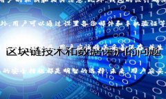   找回Trust钱包忘记密码的