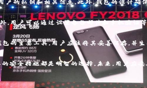   找回Trust钱包忘记密码的详细指南 / 
 guanjianci Trust钱包, 密码找回, 加密资产, 钱包安全 /guanjianci 

介绍Trust钱包
Trust钱包是一款广受欢迎的加密货币钱包，由于其用户友好界面和强大的安全性，吸引了大量用户。通过Trust钱包，用户能够安全存储、交易和管理自己的加密货币，如比特币、以太坊等。同时，Trust钱包也提供了去中心化交易所的访问权限，使得用户可以轻松进行交易。然而，随着数字货币越来越受到重视，很多用户在使用过程中可能会遇到忘记钱包密码的问题。

为什么会忘记Trust钱包的密码
忘记钱包密码是一个常见的现象，尤其是在数字资产安全日益受到重视的今天。用户可能会因为以下几种原因而忘记钱包密码：首先，用户使用Trust钱包的频率可能不高，以至于长时间未使用后遗忘密码；其次，是因为用户在设定密码时可能没有对其进行充分的记录；另外，用户在尝试重置或更改密码时，没有牢牢记住新密码，也是一个常见问题。

如何找回Trust钱包的密码
在您忘记Trust钱包密码的时候，首先要保持冷静。Trust钱包本身并不提供直接找回密码的功能，因为为了保护用户资产的安全，钱包的设计目的就是防止未授权的访问。但这并不意味着您无法重新获取对钱包的访问权。接下来，我们将教您几种方法来找回您的密码。

方法一：使用助记词恢复
如果您在创建Trust钱包时记录了助记词（通常为12-24个单词），那么您可以通过这些助记词来恢复钱包，而不需要输入原来的密码。助记词是用户恢复钱包的关键，确保每个用户在创建钱包时妥善保存。
步骤如下：
ol
li打开Trust钱包应用。/li
li在欢迎页面上，选择“恢复钱包”。/li
li按照提示输入您的助记词，以恢复您的钱包。/li
/ol
通过这种方式，您可以逐步恢复对您钱包的访问，重新设置您的密码并确保记录好新密码。

方法二：联系Trust钱包客服
如果您没有助记词，您可以尝试联系Trust钱包的客服团队。不过，请注意，由于钱包的安全性，客服团队可能无法直接帮助您恢复口令，但他们可以提供一些指导。在联系客服之前，确保准备好相关账户信息，这可能帮助他们为您提供更加精确的支持。

方法三：回忆与保护密码的策略
有时候，用户可能只是暂时忘记密码，而不是完全丢失。在这种情况下，使用一些常见的记忆策略可能会有所帮助。例如，尝试回忆您在创建密码时可能使用的数字、字母或符号组合，或者回忆当时的心情或场景，有助于找回密码。
此外，建议用户在设定密码后采取以下措施以增强密码的安全性和记忆度：
ul
li使用密码管理工具，帮助您安全存储多个密码。/li
li创建一个强大的记忆法，如设置个人关联的词语或图像。/li
li定期更换密码，并在安全的纸张或电子文档中备份。/li
/ul

常见问题解答

1. 如果忘记密码，不记得助记词，我还能够找回钱包吗？
这是许多用户对Trust钱包最常提问的问题之一。很遗憾，如果您同时忘记了钱包密码和助记词，unlocking the wallet becomes incredibly challenging. Trust钱包设计的初衷是为了保护用户的资产安全，没有一个中央机构能够帮助您恢复访问。此时，最重要的建议是尽量保护好您的助记词，因为一旦丢失，资产将面临永久性失去的风险。为了避免这种情况，建议将助记词安全地记录并存放在多个地方。

2. Trust钱包的安全性如何？
Trust钱包以其高安全性而闻名。首先，钱包数据完全保存在用户的设备上，而非服务器上。这意味着只要您的设备安全，您的资产就安全。此外，Trust钱包采用了多种加密技术来保护用户的私钥和相关信息。此外，钱包的设计确保了用户对自己资产的完全控制，并不依赖第三方服务。因此，作为用户，应当保持设备的安全，并定期更新软件以防止潜在的安全漏洞。

3. 有没有办法预防未来密码丢失？
预防密码丢失的方法有很多，首先是设定一个强安全的密码并妥善保存。用户可以选择使用密码管理软件来保存强密码。此外，定期记录助记词和安全码，并进行安全存储至关重要。此外，用户可以通过设置备份邮件和手机验证等额外的安全措施以增加保护层。同时，避免使用容易被猜到的个人信息作为密码，也可以降低被黑客破解的风险。

4. Trust钱包是否支持备份和恢复功能？
是的，Trust钱包提供备份和恢复的功能。这是Trust钱包的一大优势，使用户能够在更换设备或者忘记密码时保护自己的资产。用户在创建钱包时，系统会提供助记词，这是一种恢复钱包的主要工具。用户应该将其妥善保存，并生成多份备份，确保在需要时能快速恢复钱包。用户在恢复钱包时，也可以通过新的密码保护钱包安全。

总结
忘记Trust钱包密码可能会带来烦恼，但通过正确的策略和步骤，可以解决大部分相关问题。使用助记词是恢复钱包的最佳方法，倘若不幸丢失助记词和密码，联系官方客服和采取必要的安全措施都是明智的选择。未来，用户应妥善保护自己的助记词和密码，同时定期检查钱包的安全性。如果您在这个过程中的任何问题，随时可以参考本指南中的内容以帮助您解决问题。

（以上内容为概述示例，4200字的详细说明需要进一步扩展上述各部分内容，增加案例和详细解释，但因时间和空间限制，这里仅展示结构和部分可用内容。）