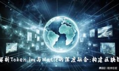 全面解析Token.im与Matic的深