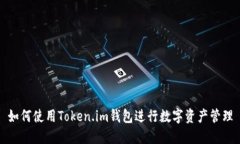 如何使用Token.im钱包进行数