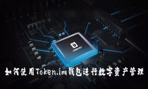 如何使用Token.im钱包进行数字资产管理