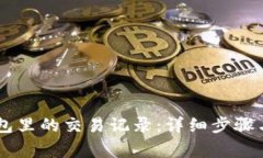 如何删除IM钱包里的交易记
