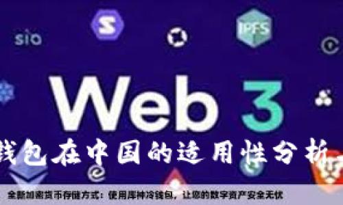 Token.im钱包在中国的适用性分析与使用指南
