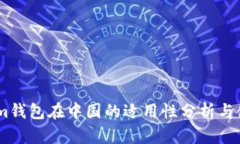 Token.im钱包在中国的适用性