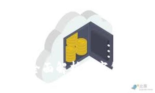 Token.im钱包网评：全面解析数字货币钱包的选择与使用