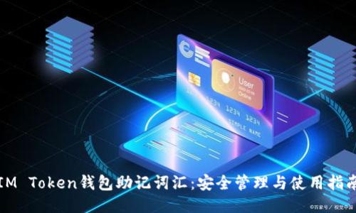 IM Token钱包助记词汇：安全管理与使用指南
