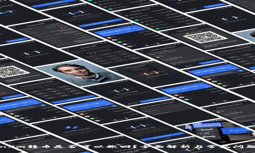 token.im转币是否可以撤回？全面解析与常见问题解答