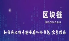 如何将比特币安全存入冷