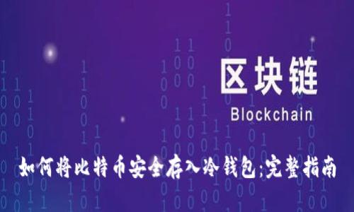 如何将比特币安全存入冷钱包：完整指南