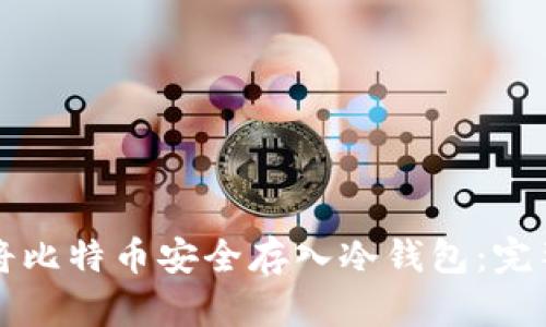 如何将比特币安全存入冷钱包：完整指南