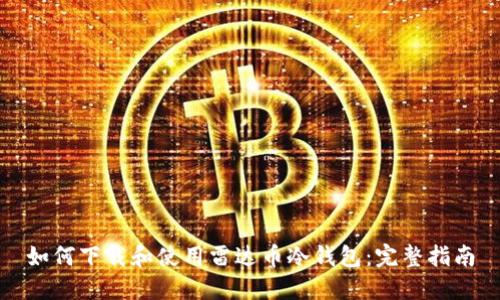 如何下载和使用雷达币冷钱包：完整指南