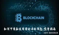 如何下载和使用雷达币冷