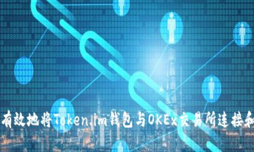 如何有效地将Token.im钱包与OKEx交易所连接和使用