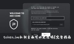token.im私钥主面可以更改吗