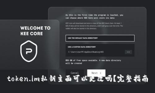 token.im私钥主面可以更改吗？完整指南