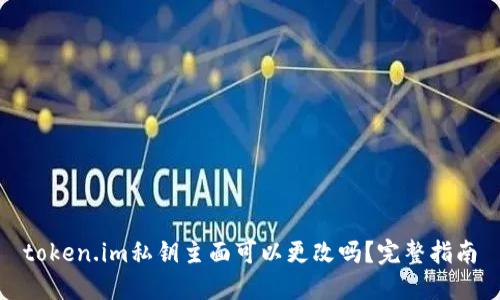token.im私钥主面可以更改吗？完整指南