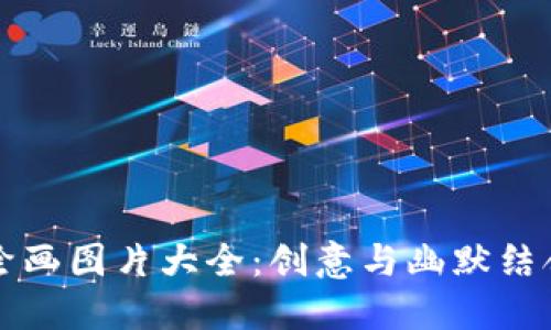 冷钱包爸爸绘画图片大全：创意与幽默结合的艺术探索
