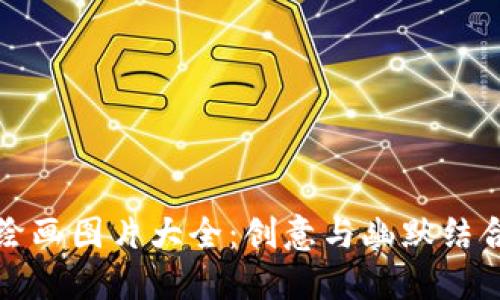 冷钱包爸爸绘画图片大全：创意与幽默结合的艺术探索