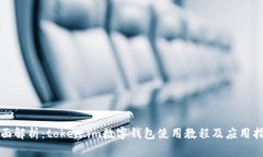 全面解析：token.im数字钱包