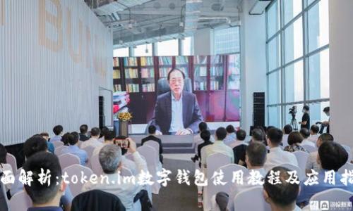 全面解析：token.im数字钱包使用教程及应用指南