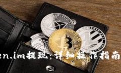 如何从Token.im提现：详细操