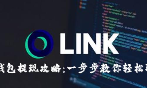 IM钱包提现攻略：一步步教你轻松取现