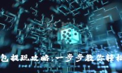 IM钱包提现攻略：一步步教