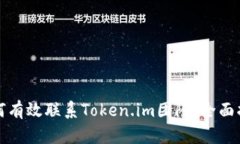 如何有效联系Token.im团队：