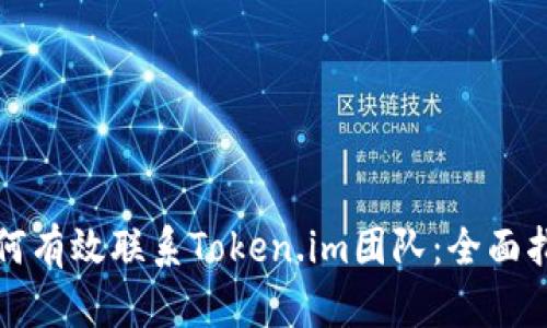 如何有效联系Token.im团队：全面指南