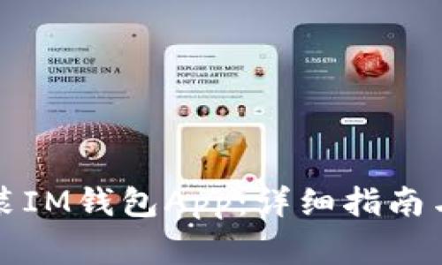 如何下载和安装IM钱包App：详细指南与常见问题解答