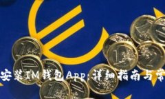 如何下载和安装IM钱包Ap