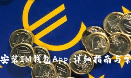如何下载和安装IM钱包App：详细指南与常见问题解答