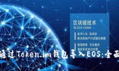 如何通过Token.im钱包导入