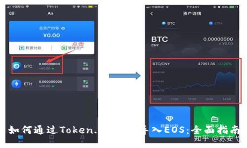 如何通过Token.im钱包导入EOS：全面指南
