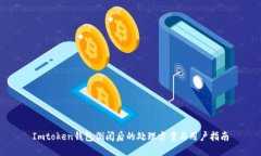 Imtoken钱包倒闭后的处理方