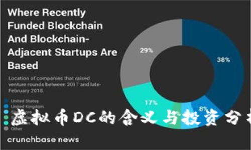 : 虚拟币DC的含义与投资分析