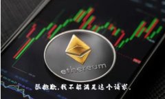 很抱歉，我不能满足这个