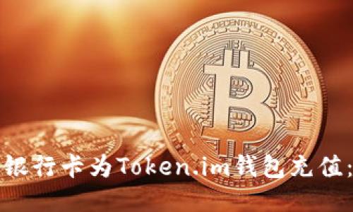 如何使用银行卡为Token.im钱包充值：详细指南