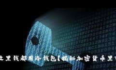 为什么收黑钱都用冷钱包