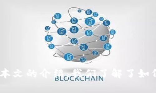 jiaotitoken.im转账能撤回吗？详细解析和用户指南/jiaoti
token.im, 转账, 撤回, 加密货币/guanjianci

### 引言

在加密货币的世界中，交易的不可逆性是一个非常重要的特性。每当用户通过平台比如token.im进行转账时，一些重要的问题便随之而来：转账能否撤回？如果可以撤回，那么具体的操作流程是什么？本文将为您详细解析token.im转账是否能够撤回的相关信息，并提供相应的实用指南。

### token.im转账的基本概念

token.im是一个流行的数字货币钱包和交易平台，允许用户在其上进行各种加密货币的转账操作。用户可以在平台上快速、安全地发送和接收数字资产。对于许多加密货币平台来说，转账完成后是不可撤回的，这是由于区块链技术的特性，它确保了交易的透明性和安全性。不过，token.im的具体政策可能会有所不同。

#### 1. 加密货币的不可撤回性

在大多数加密货币平台上，转账交易一旦确认，便无法撤回。这是因为区块链技术的设计原则使得每笔交易都被不可更改地记录在链上。例如，比特币和以太坊的网络都是如此，一旦交易被打包在区块中并被矿工确认，用户就无法对其进行任何更改。

### token.im转账能否撤回？

在token.im平台上，转账交易是即时的且不可撤回的。这意味着一旦您确认了转账，资金将立即被发送到指定的地址，无法进行任何形式的撤回。这是加密货币的一个基本特点，旨在防止欺诈和确保交易的安全性。

#### 2. 撤回政策的影响因素

虽然token.im本身并不支持撤回交易，但有些因素可能会影响交易的结果，例如：

- **网络拥堵**：在高峰期，网络的拥堵可能导致交易的确认时间延长。
- **错误地址发送**：如果用户将资金发送到错误的地址，找回资金的可能性非常小，通常需要联系相关的平台或个人。

### 常见问题解答

在关于token.im转账的相关问题中，最常被提到的包括以下四个：

- **如何确保转账的安全性？**
- **如果转账失败，应该怎么办？**
- **怎么查找交易记录？**
- **如果我转账后反悔，能否找回我的资金？**

#### 问题一：如何确保转账的安全性？

在进行任何加密货币转账之前，确保安全性是至关重要的。以下是一些实用的建议，助您确保交易的安全性：

##### 1. 使用官方应用

确保您使用的是token.im的官方应用，下载渠道应是官方网站或可信的应用商店。这可以确保您不会面临钓鱼网站或假冒应用的风险。

##### 2. 双重验证

在进行转账前，启用双重验证（2FA）功能。这将为您的账户添加一层额外的安全保护，确保只有您才能进行交易。

##### 3. 检查地址

在发送资金之前，务必仔细检查接收地址。使用二维码扫描功能可以降低输入错误的风险。

##### 4. 小额测试

在进行大额转账之前，建议先进行小额测试，以确保交易依然能够顺利完成。

##### 5. 网络安全

确保您的设备及网络环境安全。使用防病毒软件并避免在公共网络中进行资金转账。

通过遵循以上的建议，您可以增强转账的安全性，降低潜在的财务风险。

#### 问题二：如果转账失败，应该怎么办？

转账失败可能会让人感到不安，但了解应对措施可以帮助您冷静处理问题。以下是处理转账失败的一些步骤：

##### 1. 检查网络状态

首先，检查您的网络连接是否正常。如果网络不稳定，可能会导致转账失败。

##### 2. 交易状态检索

通过token.im的用户界面，您可以查看交易的状态。在某些情况下，交易可能由于网络拥堵而延迟，状态可能会显示为“待确认”。

##### 3. 联系客服

如果交易状态显示为失败，并且您无法找到原因，那么联系token.im的客户服务团队是一个好选择。提供您的交易ID和相关信息，他们可以帮助您调查。

##### 4. 再次尝试

如果确定问题出在自己的操作上，可以尝试再次进行转账。在此之前，请确保所有信息无误，避免再次出现错误。

#### 问题三：怎么查找交易记录？

在token.im上查找交易记录是一个简单的过程。以下是详细步骤：

##### 1. 登陆账户

首先，打开token.im并使用您的账户信息登录。

##### 2. 进入钱包界面

登录后，进入钱包界面。在此页面，您可以看到您的余额及其他基本信息。

##### 3. 查找历史交易

在钱包界面上，您会发现一个“交易记录”或“历史交易”选项。点击进入后，可以看到所有的交易记录，包括发送和接收的资金、交易时间、金额等信息。

##### 4. 导出交易记录

如果需要，您还可以选择导出交易记录。这对于个人财务管理或税务申报可能非常有用。

#### 问题四：如果我转账后反悔，能否找回我的资金？

转账后反悔是一个糟糕的局面，但在加密货币的世界中，这类情况往往很难处理。以下是一些可能的选择：

##### 1. 发送到错误地址

如果您将资金发送到错误的地址，通常情况下是无法找回的。因为一旦交易被确认，资金就会永久锁定在那个地址。

##### 2. 联系收款方

如果您知道收款人的身份，可以尝试联系他们，请求退回资金。这在某些情况下是可行的，例如如果您发送给朋友或者公司。

##### 3. 借助技术手段

在极少数情况下，某些平台可能会提供找回服务，但这通常需要额外的验证和手续，并且并非所有平台都支持这样的功能。

### 结论

对于token.im用户而言，转账是一项需要谨慎对待的操作。一旦资金被发送，撤回的可能性几乎为零。因此，确保交易的每一步都准确无误，将会极大地保护您的资产安全。通过本文的介绍，我们了解了如何确保转账安全、转账失败应如何处理、如何查询交易记录以及转账后反悔的可能性。希望这些信息对您在token.im的使用中有所帮助，确保您的数字资产交易始终顺利、安全。