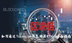 如何通过Token.im钱包购买