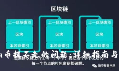 解决token.im币提不走的问题：详细指南与常见问题解析