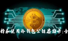 如何选择和使用冷钱包公