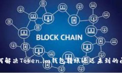 如何解决Token.im钱包转账迟