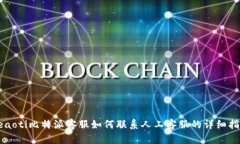 beaoti比特派客服如何联系