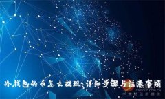 冷钱包的币怎么提现：详