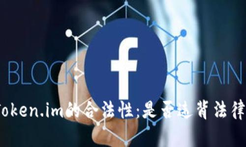 探讨Token.im的合法性：是否违背法律法规？