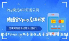 探讨Token.im的合法性：是否