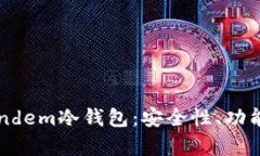 全面解析Tandem冷钱包：安